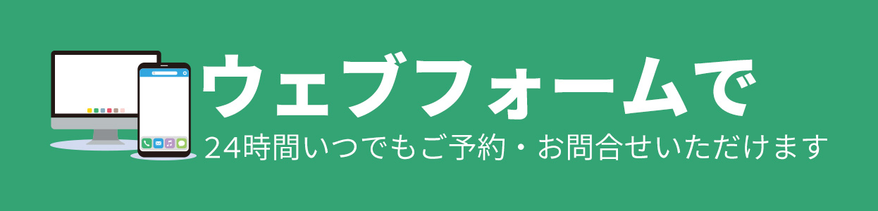 WEBフォームでご予約