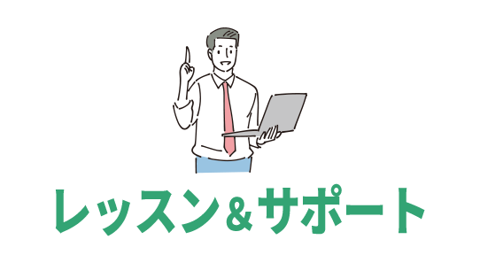 レッスン・サポート