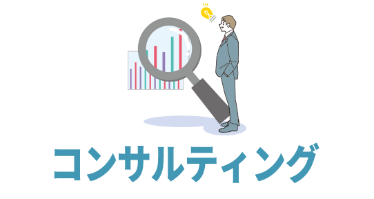 コンサルティング