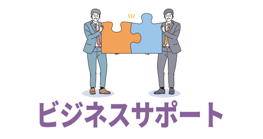 ビジネスクリエイティブ