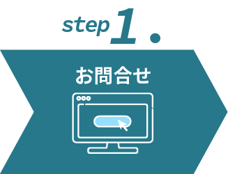 ステップ1お問合せ