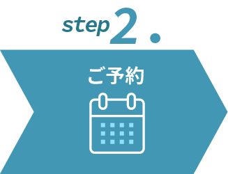 ステップ2ご予約