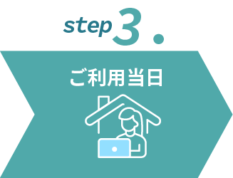 ステップ3ご利用当日