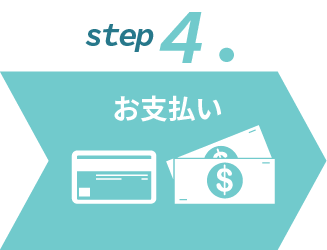 ステップ4お支払い