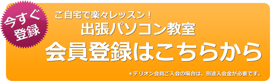 ご自宅で楽々レッスン！パソコンスクールのデリオン。会員登録は無料です。菊川駅にお住まいのお客様のご利用をお待ちしております。