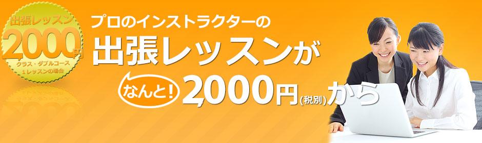 プロのインストラクターの出張レッスンがなんと1575円から。