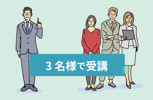 社員3名様での研修イメージ