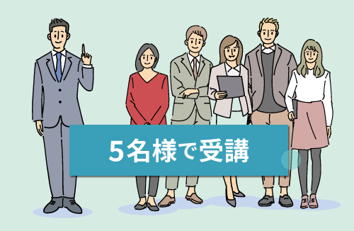 社員5名様での研修イメージ