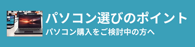 おすすめパソコンについての記事へリンク