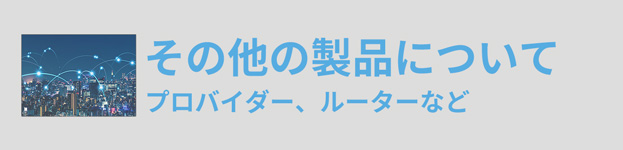 プロバイダーその他についての記事へリンク